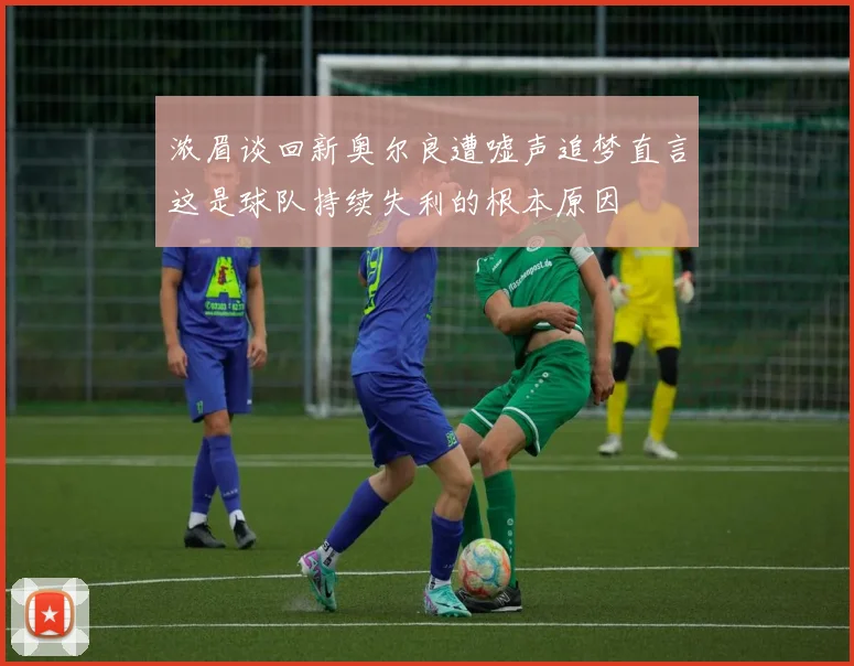浓眉谈回新奥尔良遭嘘声追梦直言这是球队持续失利的根本原因