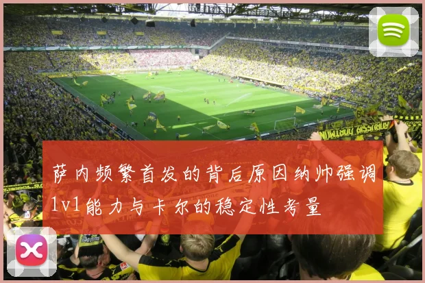 萨内频繁首发的背后原因纳帅强调1v1能力与卡尔的稳定性考量