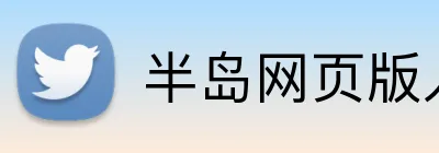 半岛网页版入口 Logo